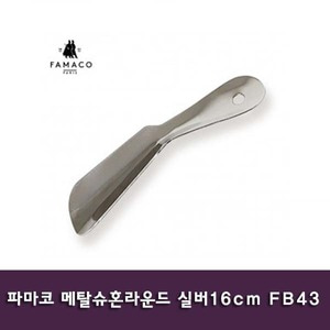 파마코 메탈슈혼라운드 실버 16cm FB43
