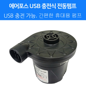 휴대용 USB 충전식 전동펌프