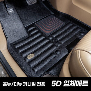 카마루 5D 카매트 1열만가능 올뉴/더뉴카니발,봉고