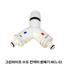 그린라이프 수도 컨넥터 분배기 MCL-02