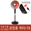 후지카 선풍기형 카본 스탠드히터(18인치) 900w