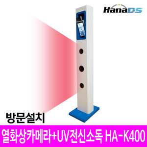 발열감지열화상카메라+UV전신소독기HA-K400(방문설치)