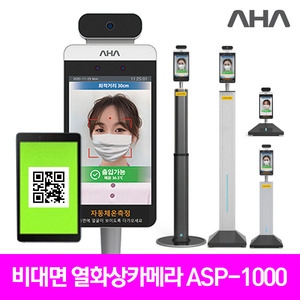 아하 스마트패스 발열감지 열화상카메라 ASP-1000