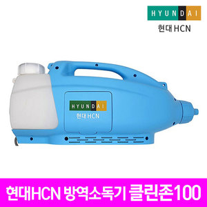 현대HCN 클린존100 살균 방역 초미립자 분무기(유선)