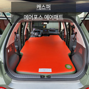 차량용 방염 에어포스 에어매트 현대 캐스퍼_전체 차박 침대 여행용 캠핑용 차량맞춤형